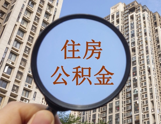 临沧公积金离职证明（临沧公积金离职证明范本）